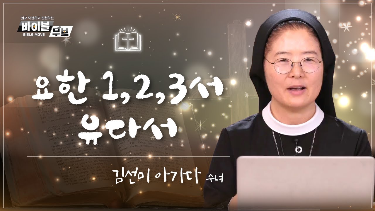 [바이블 무브 - 신약] 18회 요한 1,2,3서 / 유다서 | 김선미 아가다 수녀