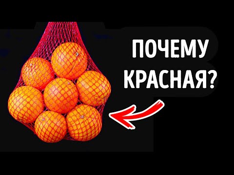 Почему апельсины всегда продаются в красной сетке?