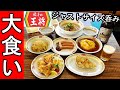 【大食い】王将のジャストサイズで豪遊呑み【餃子の王将】瓶ビールが最強