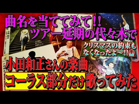 小田和正さんとオフコースの楽曲【バックコーラス部分だけで】唄ってみた❗️いよいよ6月28日に振替ツアーが開催の代々木から、曲名当て謎解きクイズ５問を出題❗️音程が微妙ですが当てて下さい❗️