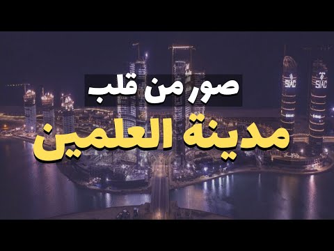 صور مدينة العلمين الجديدة مصر