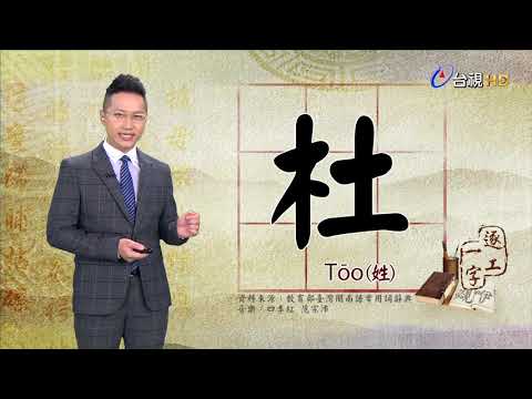 台視台語新聞逐工一字 介紹「杜」（Tōo）