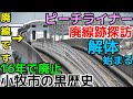 【ピーチライナー】桃花台新交通桃花台線廃線跡探訪