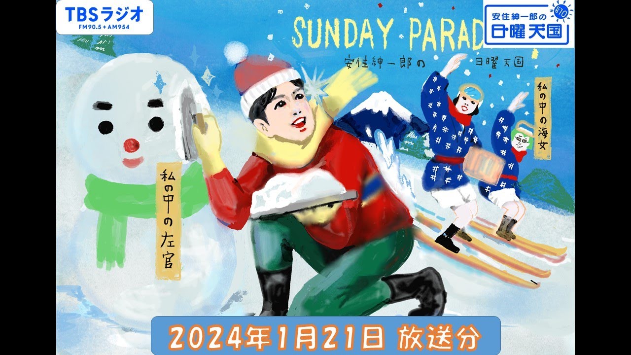 安住紳一郎の日曜天国　2024年1月21日放送分