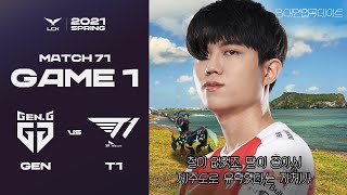 [B대면협곡데이트] #1. 첫번째 데이트 문우찬/23/말조련사 | 젠지 vs. T1 Game1 H/L 03.13 | 2021 LCK Spring Split