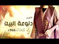 شيلة تخرجت دلوعة البيت 🎓 شيلات تخرج حماسيه 2024 بدون حقوق