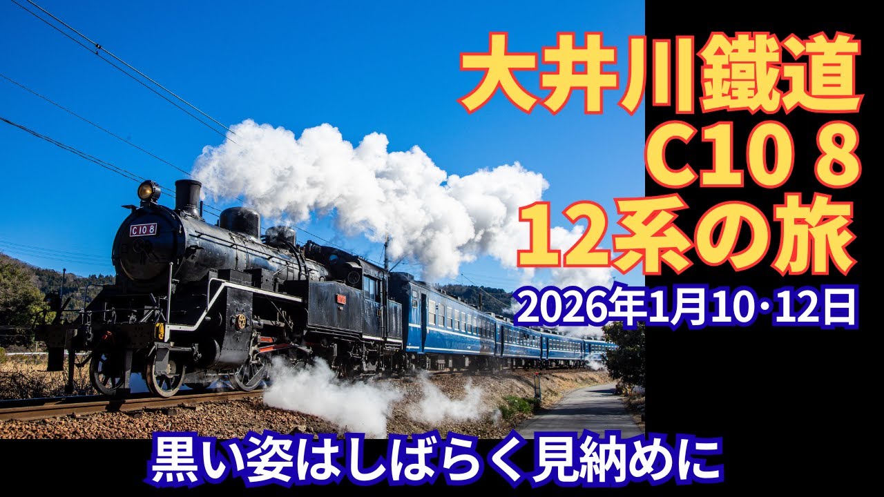 大井川鐵道C108 12系の旅 - YouTube