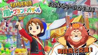 【牧場物語 Let's!風のグランドバザール】町住民と交流!!#20【獣人Vtuber獅子座みかん】