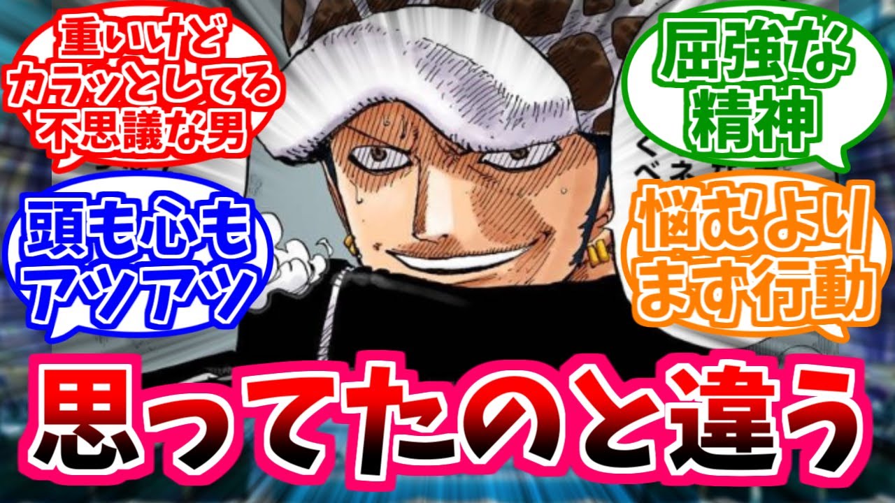 【ワンピース】『ローって正直こんな人だと思わなかったよね』に対する読者の反応【麦わらの一味】