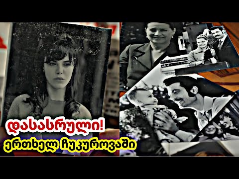 ერთხელ ჩუკუროვაში ქართულად - დასასრული