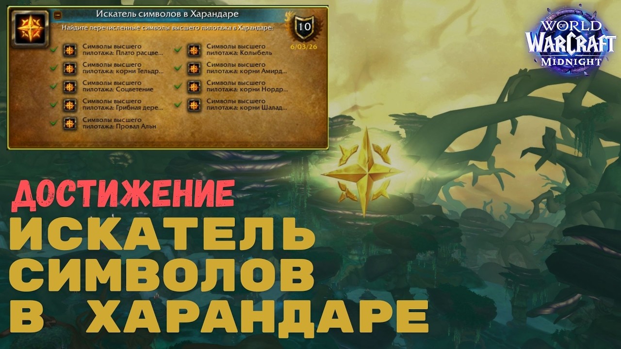 Достижение Искатель символов в Харандаре | World of Warcraft Midnight