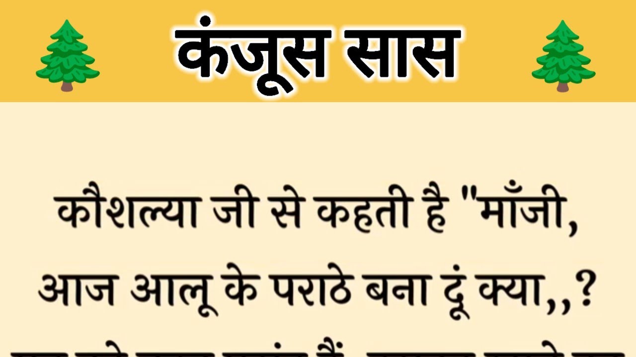 आज की कहानी ' कंजूस सास ' ॥ एक सास ने कंजूसी को लेकर किया बहू तथा बेटे पर अत्याचार