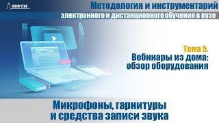 5.5 Микрофоны, гарнитуры и средства записи звука
