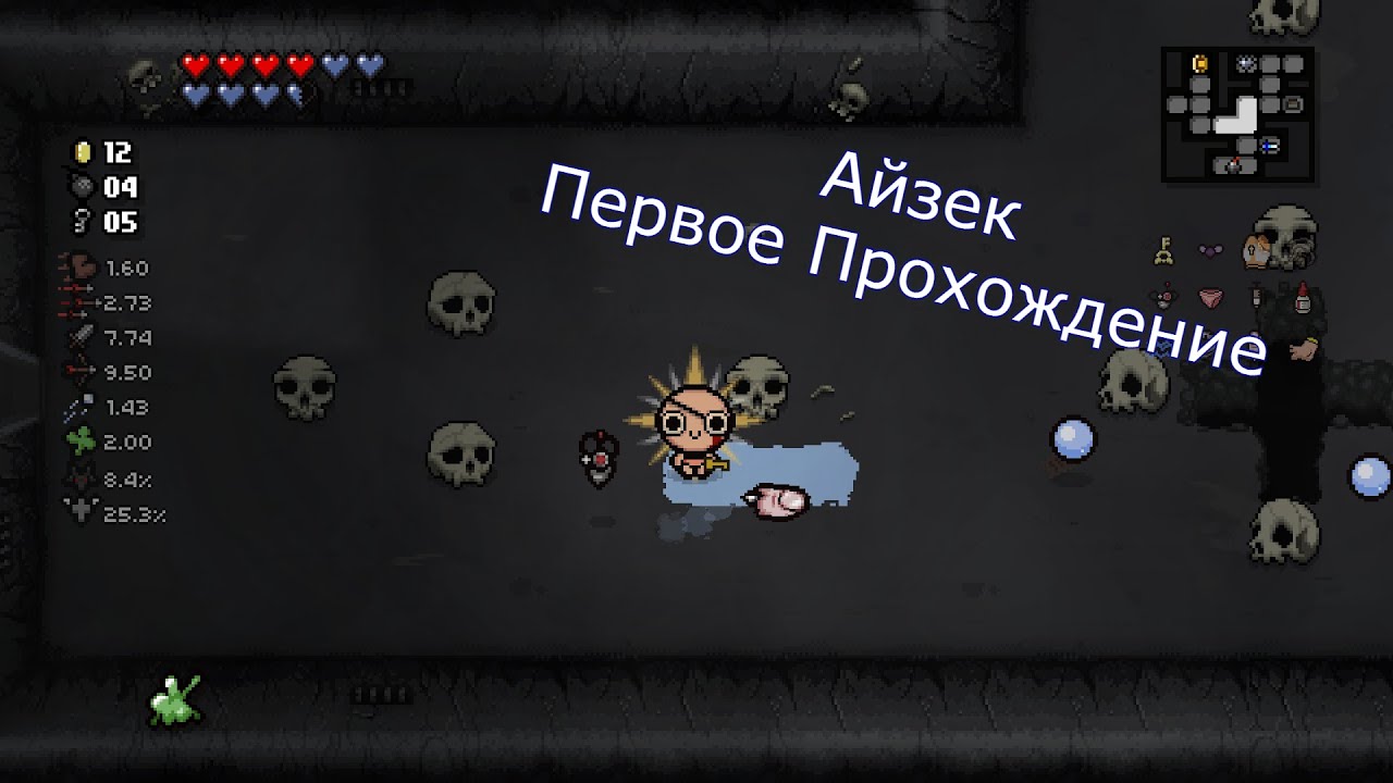 Как проходить айзека. Айзек 2021. Как проходить айзека. Как проходить айзека. Как проходить айзека.