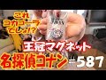 【名探偵コナン 王冠マグネット】《これコーラでしょ!?》アニメお宝グッズ紹介#587