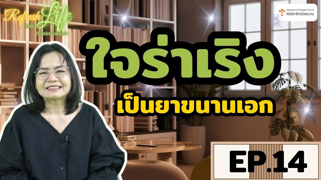 [ Refresh Life รื้อฟื้นชีวิต ติดสนิทกับพระเจ้า ] EP.14 