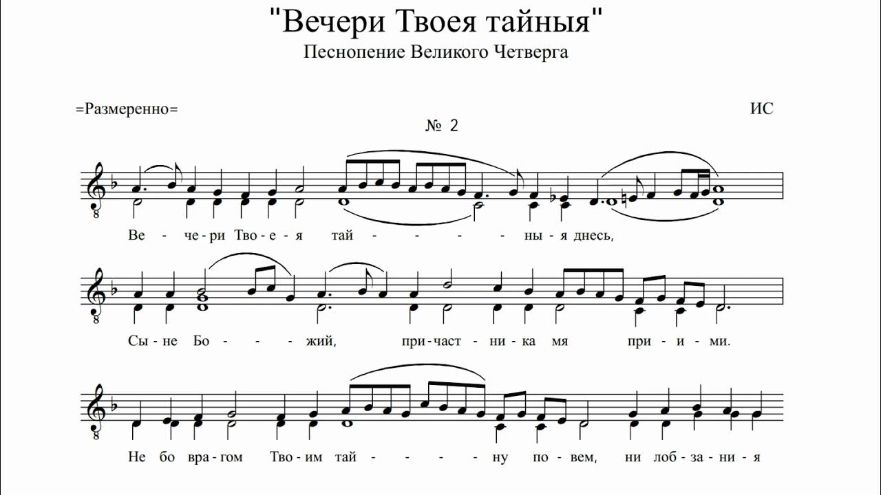 Вечери Твоея тайныя Львов Ноты. Львов вечери Твоея тайныя днесь Ноты. Вечере твое тайное. Вечери Твоея тайныя. Вечере твоей тайны