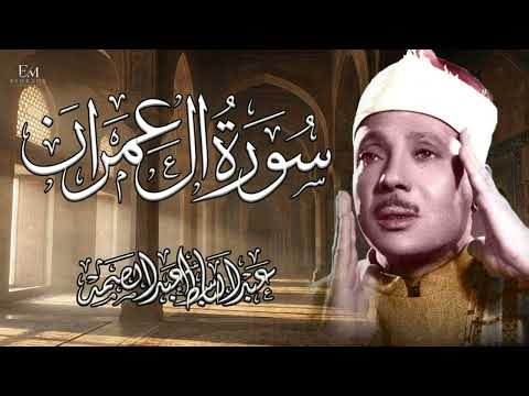 Surah Al-Imran, with a soulful recitation by Sheikh Abdul Basit Abdul Samad