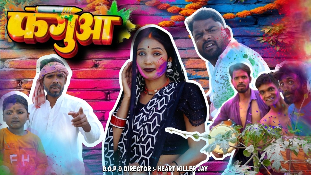 फगुआ || Shree Films || Official Video