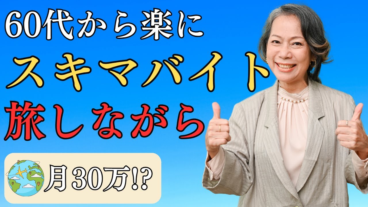 60代からスキマバイトで旅行に行こう！5つのおすすめサービス