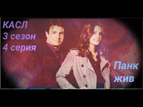 Касл 3 сезон 4 серия