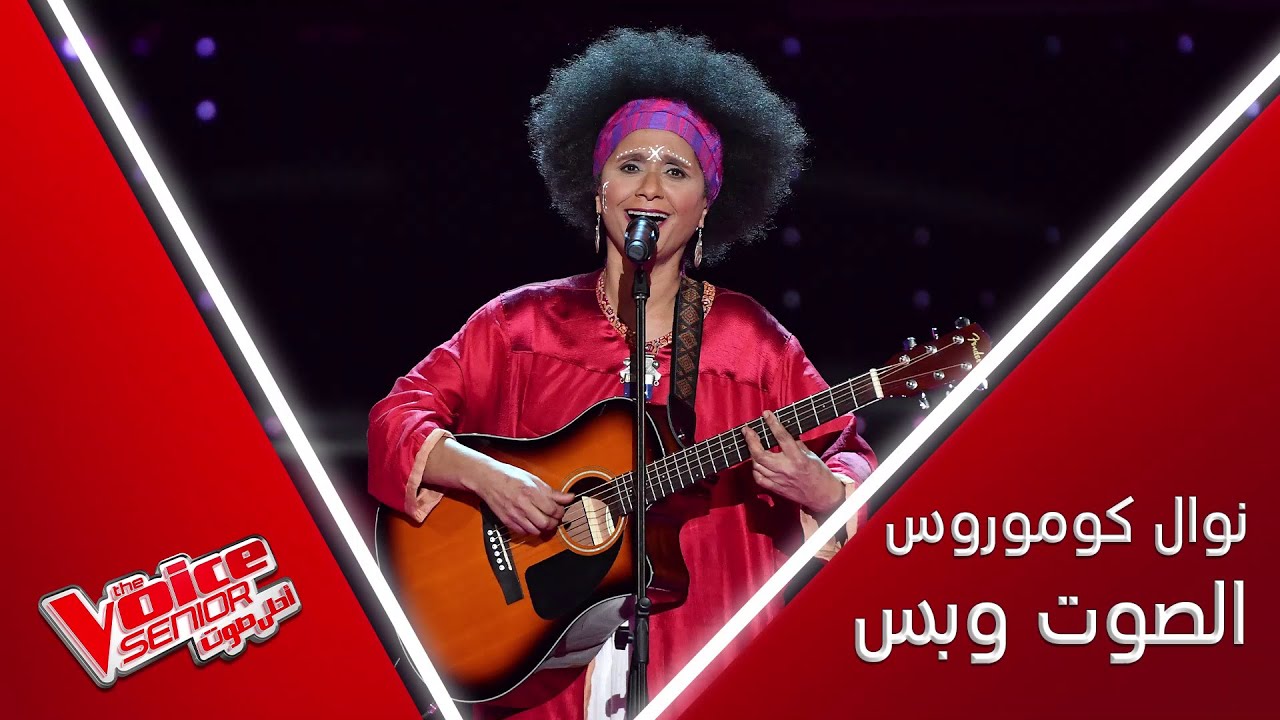 من جزر القمر إلى لبنان نوال كوموروس تغني وتعزف وتُفرح المدربين بعرضها