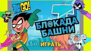 Мультфильм Игра Прохождение Юные Титаны вперед. Блокада Башни