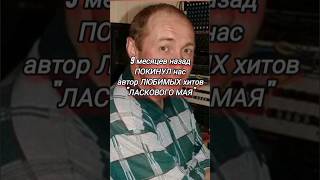 9 Месяцев Прошло,Как Покинул Нас Кузя💔🥀 #Сергейкузнецов #Автор #Ласковыймай #Кузя #Музыкант #Shorts