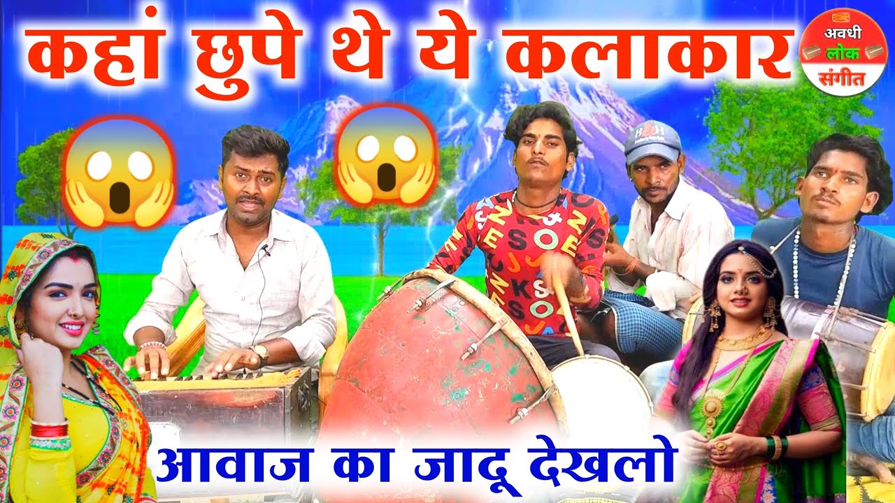 वाह मास्टर क्या सुर छेड़ दिया 😲😱//निर्गुण भजन//आने गवन पिया आए गयें//Bhojpuri nirgun Bhajan