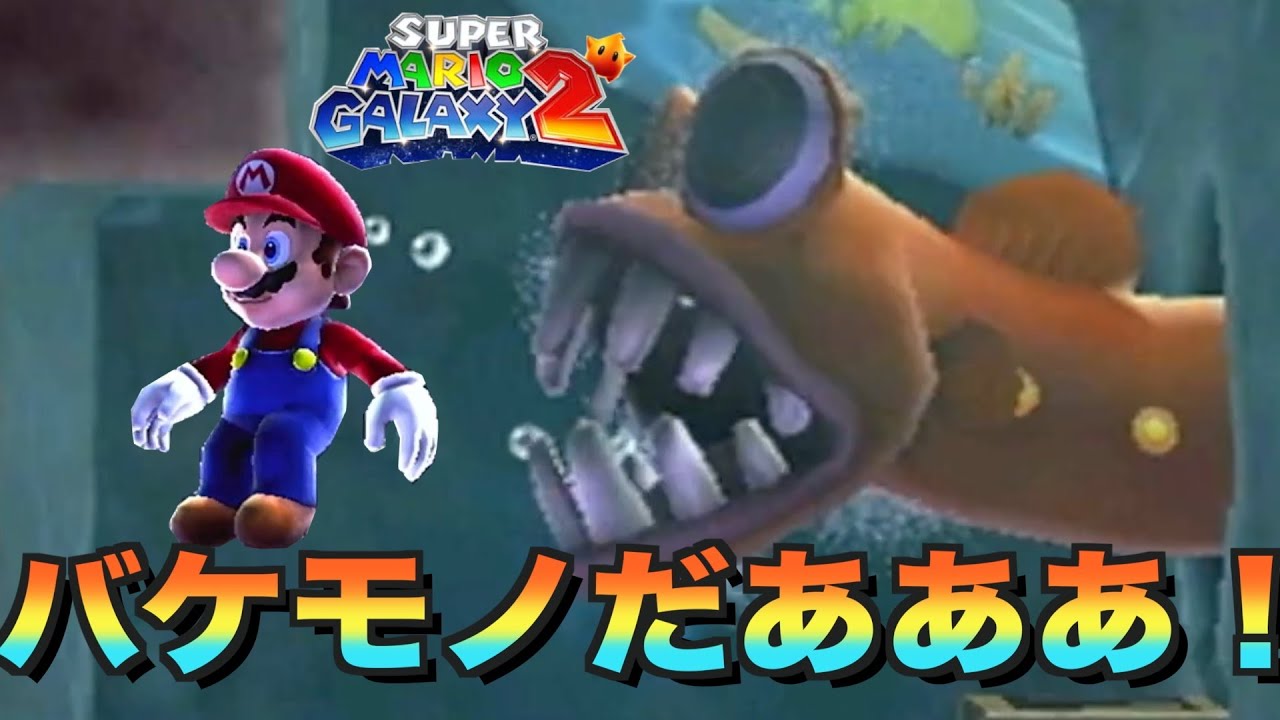 深海のバケモノと、そうぐうしました？！！[スーパーマリオ