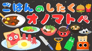 【ご飯のしたく☀️】 赤ちゃんが喜ぶオノマトペ❤️新生児から楽しめる・泣き止む・笑う/0、1、2歳児頃向け知育アニメ/onomatopoeia animation