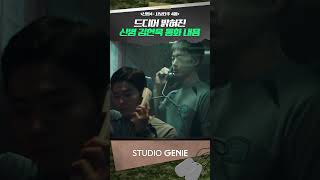 드디어 밝혀진 김현욱 통화 내용ㄷㄷ #신병 #신병4 #드라마추천 #드라마쇼츠 #STUDIOGENIE