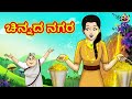 Kannada stories     kannada moral stories  stories in kannada  ssoftoons kannada