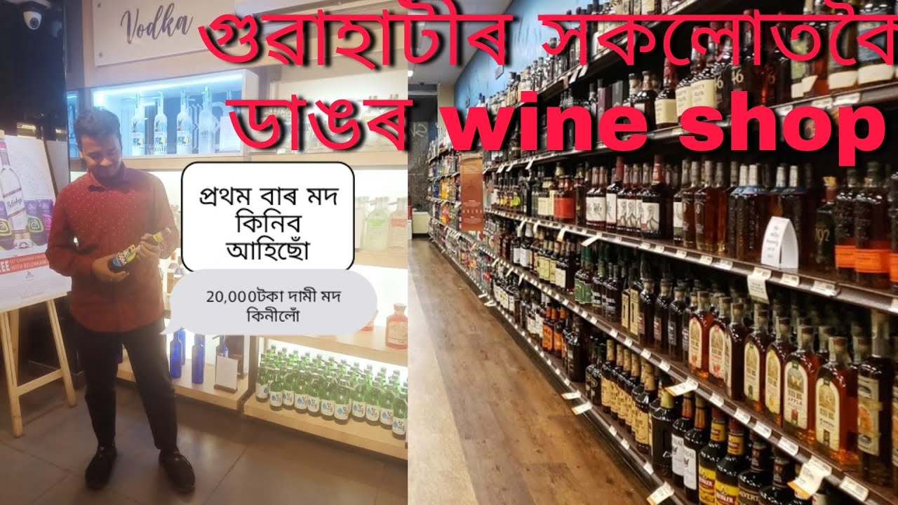 গুৱাহাটীৰ সকলোতকৈ ডাঙৰ wine shop কত আছে ? biggest wine shop in guwahati YouTube