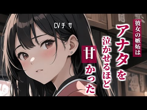 彼女の嫉妬はアナタを泣かせるほど甘かった【シチュエーションボイス/asmr/男性向け/百合】