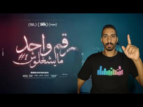 رقم واحد ما يشغلوش الدنيا واقفة عليهم عصام صاصا الكروان توزيع كيمو الديب