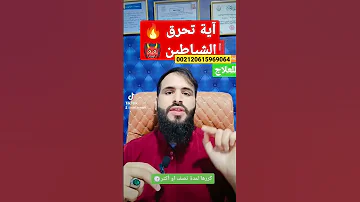 اية تحرق الشياطين Religion Explore Musicplaye تفسير 