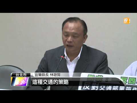 【2014.08.08】國五週六加價 林聰賢籲離峰免費 -udn tv