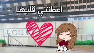 تصبيرة من اختراعي بعنوان : اعطتني قلبها ♥️ تصبيرة حزينة شوي