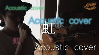 虹 - 二宮和也（愛笑む×大藪良多 Acoustic cover） chords