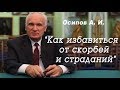 Как избавиться от скорбей и страданий. Осипов А. И. 2016 г.