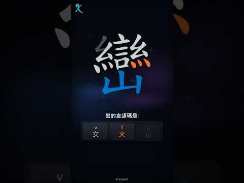 「巒」字點打？「巒」的倉頡碼教學｜五色倉頡/速成字典