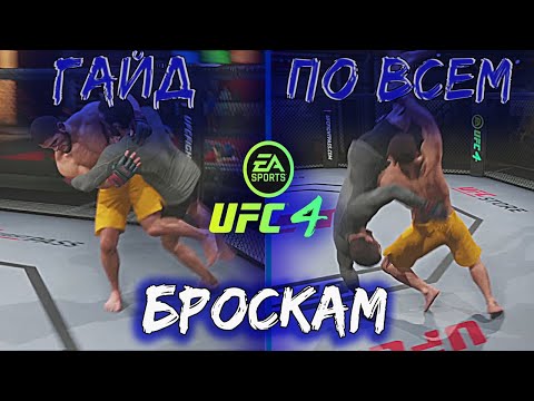 Ufc 4 Гайд По БорьбеБроски Через КлинчЖесткие Тейкдауны