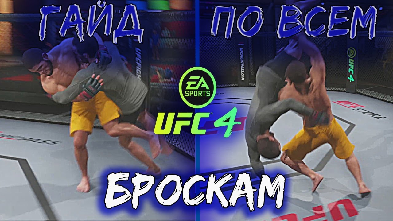 ⁣UFC 4 ГАЙД ПО БОРЬБЕ/БРОСКИ ЧЕРЕЗ КЛИНЧ/ЖЕСТКИЕ ТЕЙКДАУНЫ