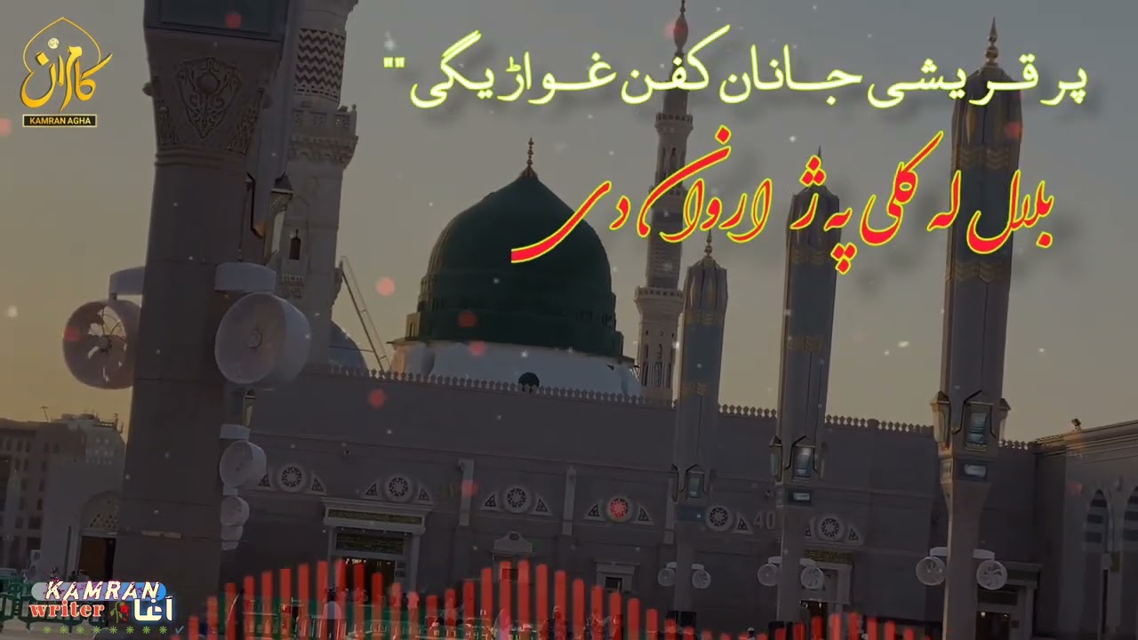 پرقریشی جانان کفن غواړیګی بلال له کلی په ړا روان دی ډیرخوندور نعت شریف اوریدل یی مه هیره وی