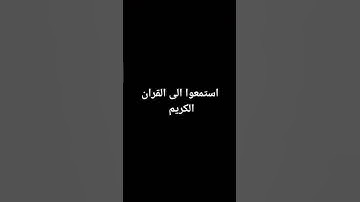 قران جميل واحيد يعرف اسم القارئ يكتب في التعليقات