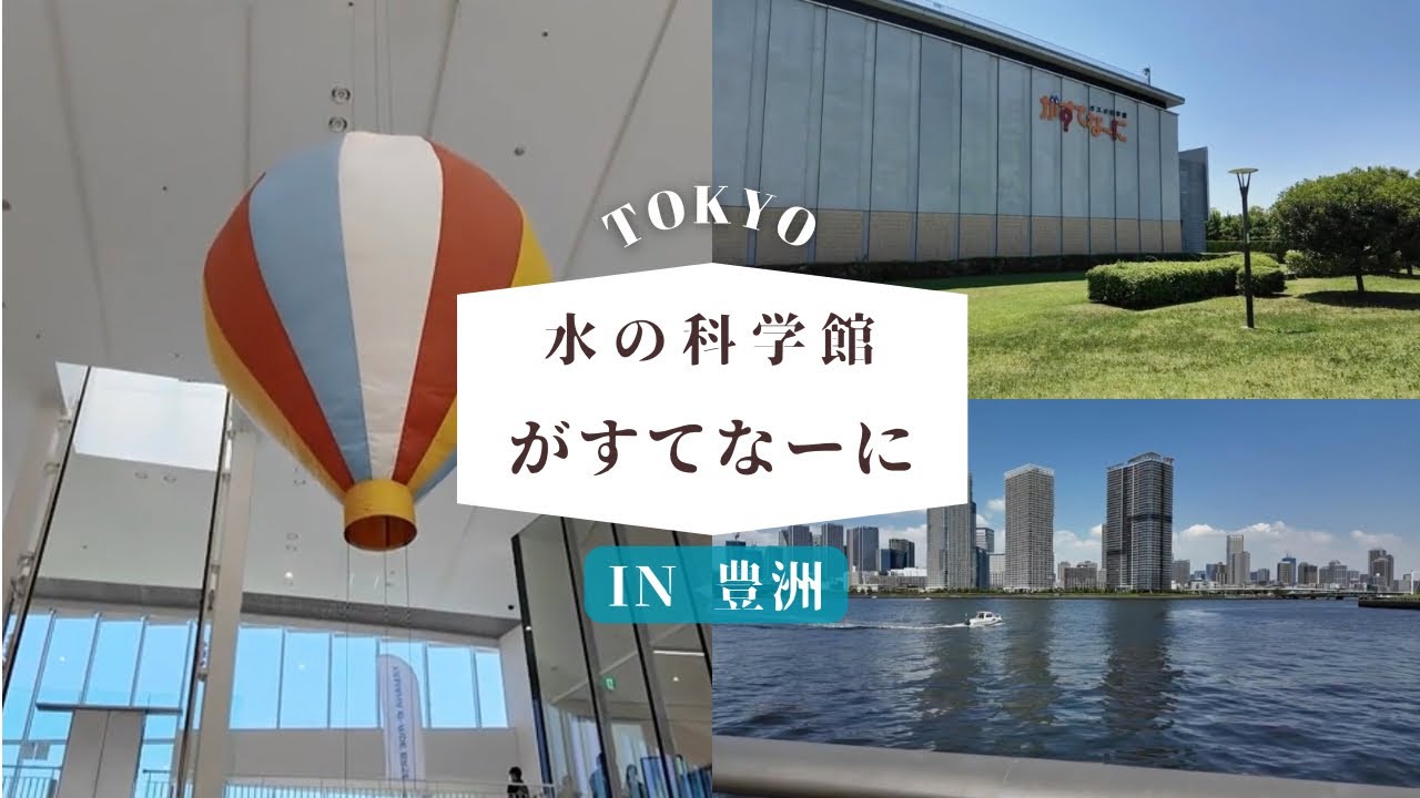 【子連れお出かけVlog】【無料スポット】がすてなーに ガスの科学館Vlog！雨の日OKの室内遊び in 豊洲