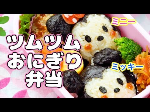 ディズニーの ミッキーミニー のツムツムおにぎり弁当 How To Make Mickey And Minnie Tsumtsum Bento Youtube