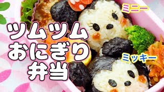 ディズニーの「ミッキーミニー」のツムツムおにぎり弁当 | How to make Mickey and Minnie Tsumtsum Bento