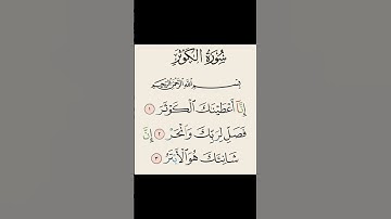 سورة الكوثر القارئ ياسين الجزائري 🥺